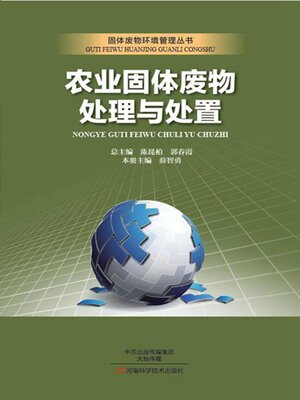 cover image of 农业固体废物处理与处置
